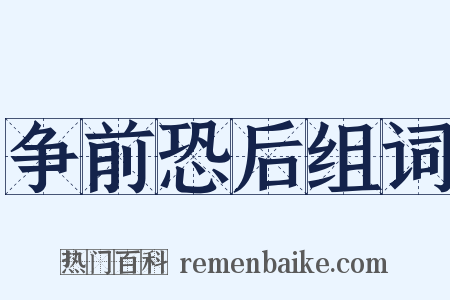 争前恐后组词是什么意思的图片